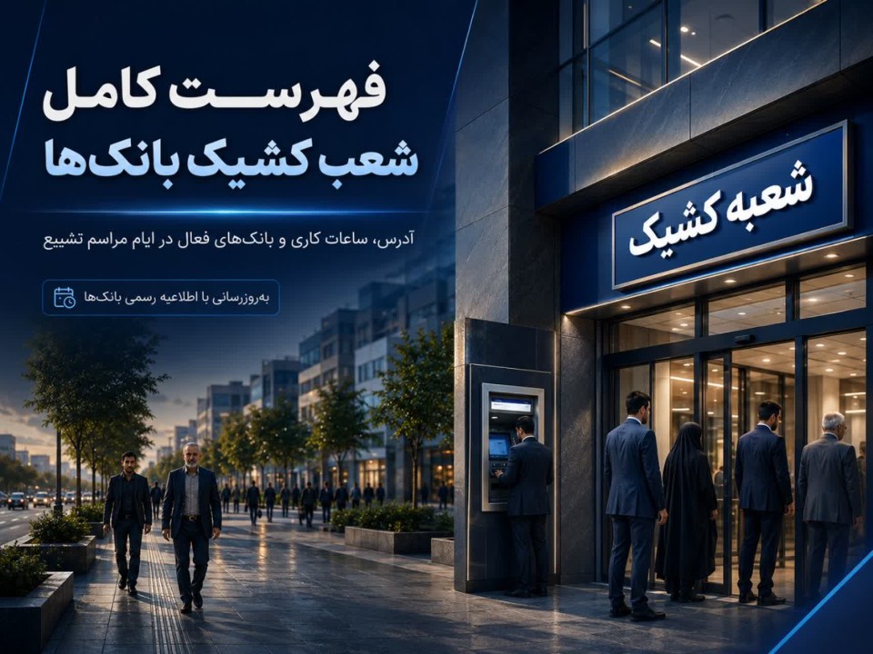 فهرست کامل شعب کشیک بانک‌های کشور در ایام مراسم تشییع | آدرس، ساعات کاری و بانک‌های فعال